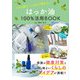 はっか油100％活用BOOK（玄光社） [電子書籍]