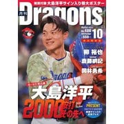 月刊 Dragons ドラゴンズ 2023年10月号（中日新聞社） [電子書籍]