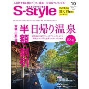S-style せんだいタウン情報 2023年10月号（プレスアート） [電子書籍]