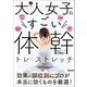 大人女子のすごい体幹トレ＆ストレッチ キレイやせ、プチ不調解消が叶う（学研） [電子書籍]