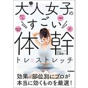 大人女子のすごい体幹トレ＆ストレッチ キレイやせ、プチ不調解消が叶う（学研） [電子書籍]