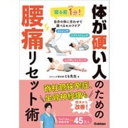 体が硬い人のための腰痛リセット術（学研） [電子書籍]