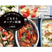 切って並べて焼くだけ！ごちそうオーブン料理（学研） [電子書籍]