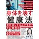 身体を壊す健康法 年間500本以上読破の論文オタクの東大医学博士＆現役医師が、世界中から有益な情報を見つけて解き明かす。（学研） [電子書籍]