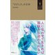 「さびしさ」の正体（小学館YouthBooks）（小学館） [電子書籍]