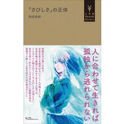 「さびしさ」の正体（小学館YouthBooks）（小学館） [電子書籍]