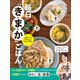 毎日「き・ま・か」ごはん ～60歳からは「やせる」より「元気」を優先！～（小学館） [電子書籍]