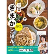 毎日「き・ま・か」ごはん ～60歳からは「やせる」より「元気」を優先！～（小学館） [電子書籍]