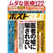 週刊ポストGOLD 医者の嘘に騙されない（小学館） [電子書籍]