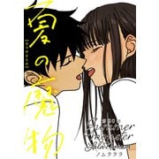 夏の魔物 分冊版 ： 20（双葉社） [電子書籍]