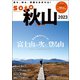 soto 秋山2023（双葉社） [電子書籍]