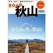 soto 秋山2023（双葉社） [電子書籍]