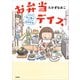 お弁当デイズ 夫と娘とときどき自分弁当（文藝春秋） [電子書籍]