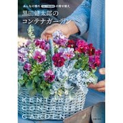 黒田健太郎のコンテナガーデン（主婦の友社） [電子書籍]