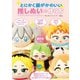 とにかく顔がかわいい推しぬいの作り方（扶桑社） [電子書籍]