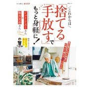 これからは「捨てる」「手放す」でもっと身軽に！（扶桑社） [電子書籍]