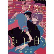 独占的ワールドビュー【単話】 2（リイド社） [電子書籍]