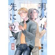 明かり先に立つ【単話】 2（リイド社） [電子書籍]