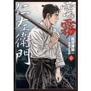雲霧仁左衛門（6）（リイド社） [電子書籍]