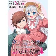 死に戻り令嬢の仮初め結婚～二度目の人生は生真面目将軍と星獣もふもふ～ 連載版 第15.5話 祖父からの手紙（少年画報社） [電子書籍]