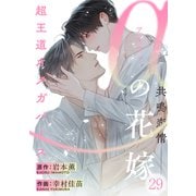 αの花嫁 ─共鳴恋情─ 29（大洋図書） [電子書籍]