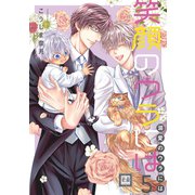 笑顔のウラには 5巻（芳文社） [電子書籍]