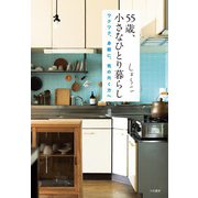 55歳、小さなひとり暮らし～ワクワク、身軽に、気の向く方へ（大和書房） [電子書籍]