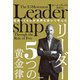 型破りCEOが世界を歩いて学んだ リーダー5つの黄金律（大和書房） [電子書籍]