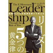 型破りCEOが世界を歩いて学んだ リーダー5つの黄金律（大和書房） [電子書籍]