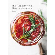 野菜に魔法がかかる10のルールと100のレシピ（大和書房） [電子書籍]