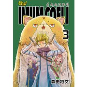 IMUM COELI 第3巻（フェアベル） [電子書籍]