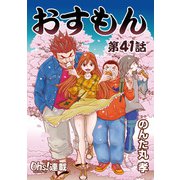 おすもん「オーズ連載」 41話（フェアベル） [電子書籍]