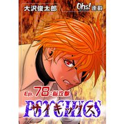 サイキックス「オーズ連載」 Ep.78 総攻撃（フェアベル） [電子書籍]