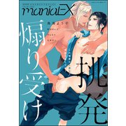 GUSHmaniaEX 挑発煽り受け（海王社） [電子書籍]