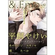 ＆.Emo vol.42（海王社） [電子書籍]