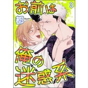 お前は俺の迷惑系（分冊版） 【第3話】（海王社） [電子書籍]
