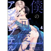 僕の可愛いアシェンプテル（分冊版） 【第4話】（海王社） [電子書籍]