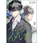 うそつきカメレオン（分冊版） 【第2話】（海王社） [電子書籍]