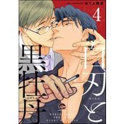 白刃と黒牡丹（分冊版） 【第4話】（海王社） [電子書籍]