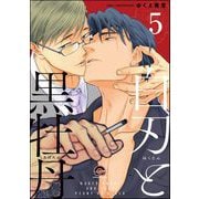 白刃と黒牡丹（分冊版） 【第5話】（海王社） [電子書籍]