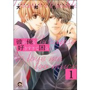 彼が俺を好きすぎて困る（分冊版） 【第1話】（海王社） [電子書籍]
