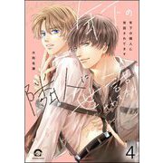 年下の隣人に世話されてます（分冊版） 【第4話】（海王社） [電子書籍]