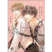 年下の隣人に世話されてます（分冊版） 【第5話】（海王社） [電子書籍]