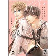 年下の隣人に世話されてます（分冊版） 【第7話】（海王社） [電子書籍]