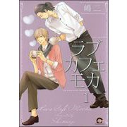 ラブカフェモカ（分冊版） 【第1話】（海王社） [電子書籍]