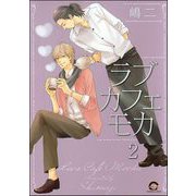 ラブカフェモカ（分冊版） 【第2話】（海王社） [電子書籍]