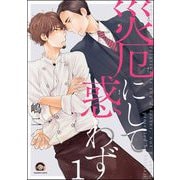 災厄にして惑わず（分冊版） 【第1話】（海王社） [電子書籍]