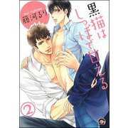 黒猫はしっぽで甘える（分冊版） 【第2話】（海王社） [電子書籍]