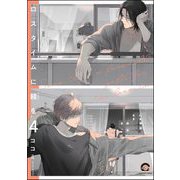 ロスタイムに餞を（分冊版） 【第4話】（海王社） [電子書籍]
