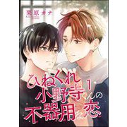 ひねくれ小野寺くんの不器用な恋（分冊版） 【第1話】（海王社） [電子書籍]